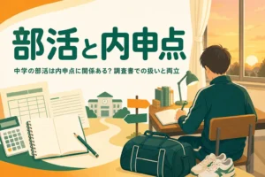 中学の部活と内申点の関係、調査書での扱い、勉強との両立のしかたを解説する記事のアイキャッチ