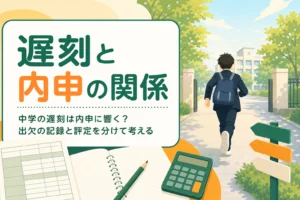 中学の遅刻が内申に響くのかを、出欠の記録と評定に分けて解説する記事のアイキャッチ