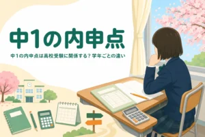 中1の内申点が高校受験に関係するかを、都道府県ごとの学年の扱いの違いから解説する記事のアイキャッチ
