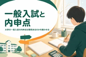 大学の一般入試で内申点（調査書）がどう扱われるかを解説する記事のアイキャッチ