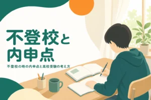不登校の時の内申点の扱いと、評定がつかない時の高校受験の考え方を解説する記事のアイキャッチ