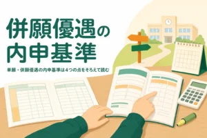 単願・併願優遇の内申基準の見方と確かめ方を解説する記事のアイキャッチ