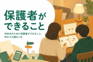 内申点のために保護者ができることを、声かけと家庭での関わり方から解説する記事のアイキャッチ