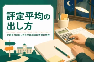 評定平均の出し方と学習成績の状況の見方を、計算例つきで解説する記事のアイキャッチ