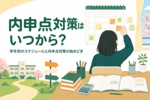 内申点対策はいつから始めるかを、学年別のスケジュールと始めどきで解説する記事のアイキャッチ