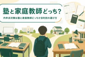 内申点対策は塾と家庭教師どっちがいいかを、目的別の選び方で解説する記事のアイキャッチ