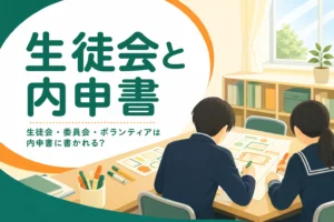 生徒会・委員会・ボランティアが内申書（調査書）のどこに書かれるかを解説する記事のアイキャッチ
