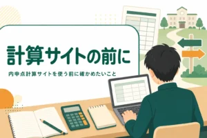 内申点計算サイトを使う前に確かめたいことと、手計算での検算の方法を解説する記事のアイキャッチ