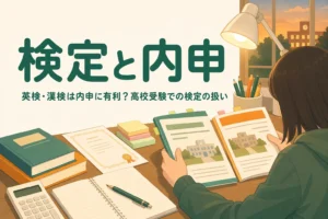 英検・漢検などの検定が内申や高校受験でどう扱われるかを解説する記事のアイキャッチ