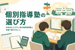 内申点を上げたい時の個別指導塾の選び方と、体験授業で確かめることを解説する記事のアイキャッチ