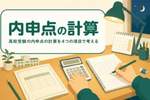高校受験の内申点の計算を、学年の倍率と比率をそろえて考える記事のアイキャッチ