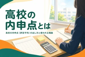 高校の内申点（評定平均）とは何か、出し方と大学入試で使われる場面を解説する記事のアイキャッチ