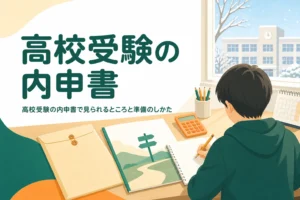 高校受験の内申書（調査書）で見られるところと準備のしかたを解説する記事のアイキャッチ