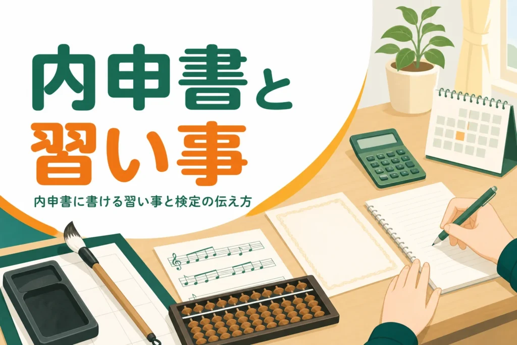 内申書に書ける習い事や検定と、書かれる欄・伝え方を解説する記事のアイキャッチ