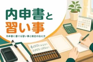 内申書に書ける習い事や検定と、書かれる欄・伝え方を解説する記事のアイキャッチ