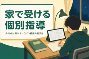 内申点対策のオンライン授業と、家で受ける個別指導の選び方を解説する記事のアイキャッチ