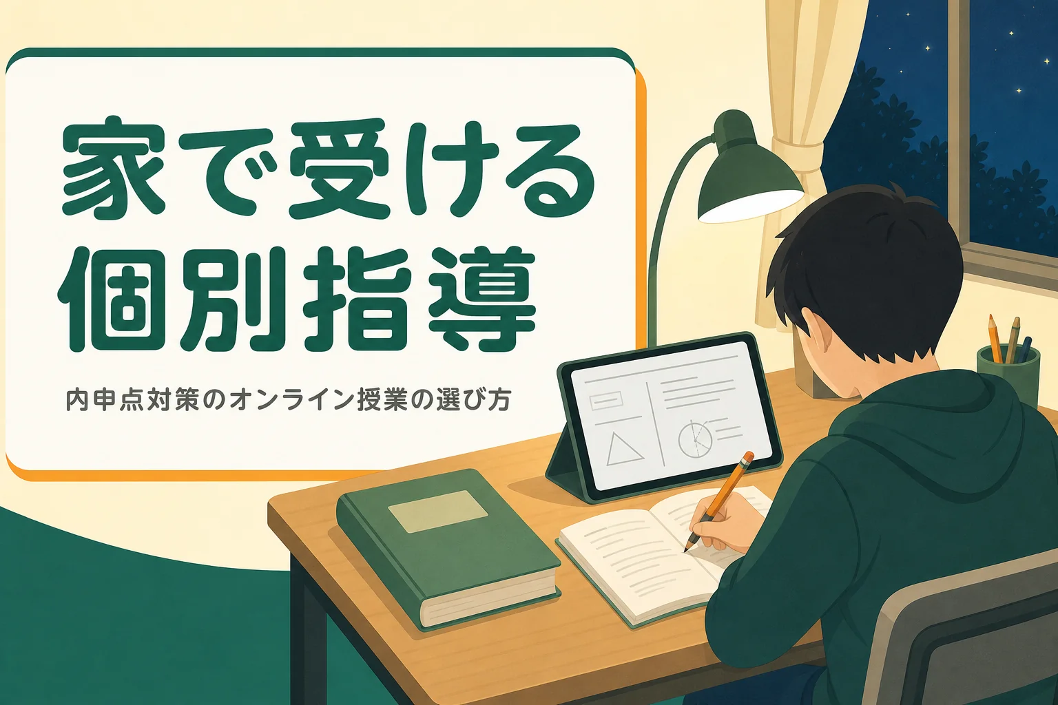 内申点対策のオンライン授業と、家で受ける個別指導の選び方を解説する記事のアイキャッチ