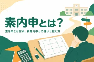 素内申とは何かを、9教科の評定の数え方と換算内申との違いで解説する記事のアイキャッチ