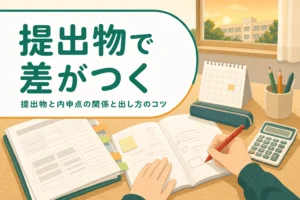 提出物と内申点の関係を、ワーク・ノート・課題の出し方から解説する記事のアイキャッチ